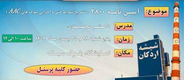 تشریح ضوابط پیوست ششم استاندارد 2800 برای اجرای بلوکهای AAC